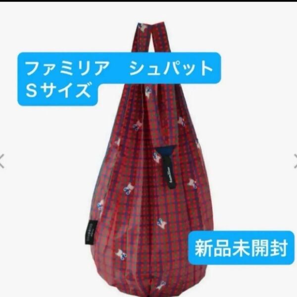 ファミリア シュパット マーナ エコバッグ ドロップ