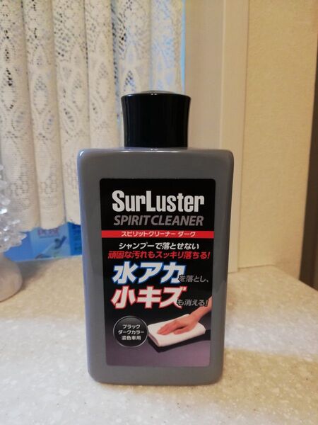 SurLuster スピリットクリーナー ダーク 水アカ 小傷 洗車
