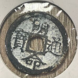 明命通宝 ベトナム 古銭
