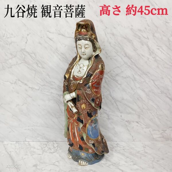 ●送料無料 九谷焼 観音菩薩 高さ 約 45cm 九谷 観音像 観音様 観音菩薩像/ 陶器 置物 仏像 立像