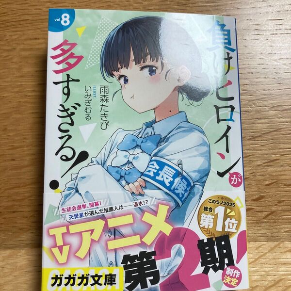 負けヒロインが多すぎる! vol8 (ガガガ文庫 ガあ16-9) 雨森たきび/〔著〕