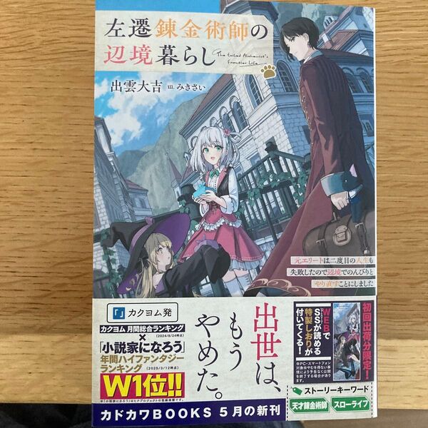 左遷錬金術師の辺境暮らし 元エリートは二度目の人生も失敗したので辺境でのんびりとやり直すことにしました