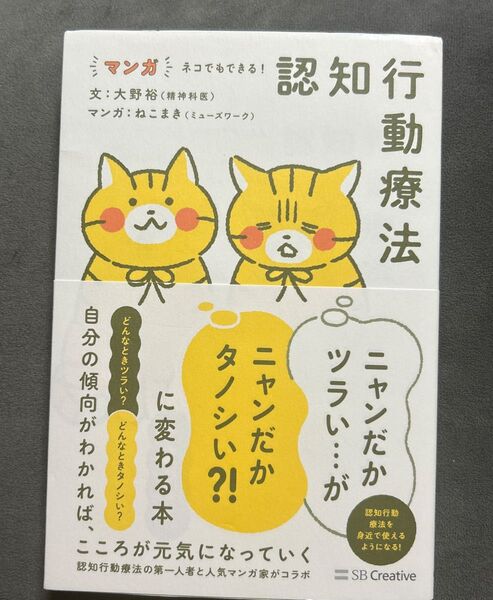 マンガネコでもできる!認知行動療法 ニャンだかツラい…がニャンだかタノシい?!に変わる本 大野裕/文 ねこまき/マンガ