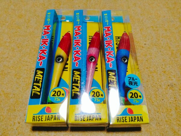 ライズジャパン まいっかー メタル 20号 3個セット 新品2 RISE JAPAN MA IK KA- イカメタル まいっか〜