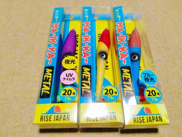 ライズジャパン まいっかー メタル 20号 3個セット 新品3 RISE JAPAN MA IK KA- イカメタル まいっか〜