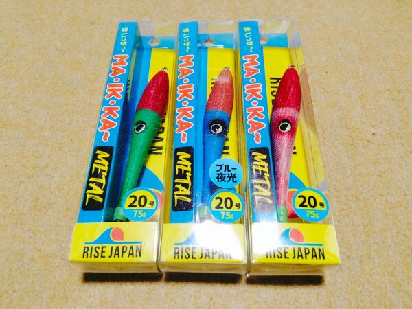 ライズジャパン まいっかー メタル 20号 3個セット 新品4 RISE JAPAN MA IK KA- イカメタル まいっか〜
