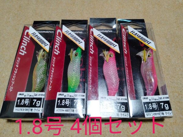 シマノ クリンチ フラッシュブースト 1.8号 4個セット 新品① イカメタル オモリグ ドロッパー スッテ