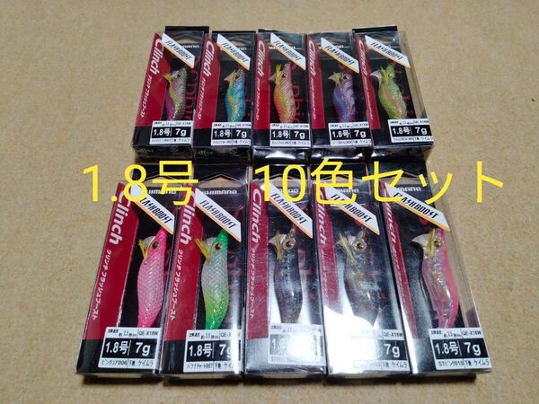 シマノ クリンチ フラッシュブースト 1.8号 10色 10個セット 新品 イカメタル オモリグ ドロッパー スッテ