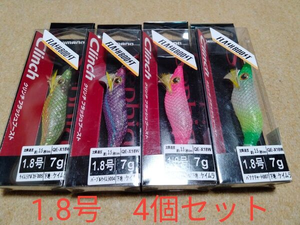 シマノ クリンチ フラッシュブースト 1.8号 4個セット 新品② イカメタル オモリグ ドロッパー スッテ