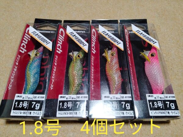 シマノ クリンチ フラッシュブースト 1.8号 4個セット 新品③ イカメタル オモリグ ドロッパー スッテ