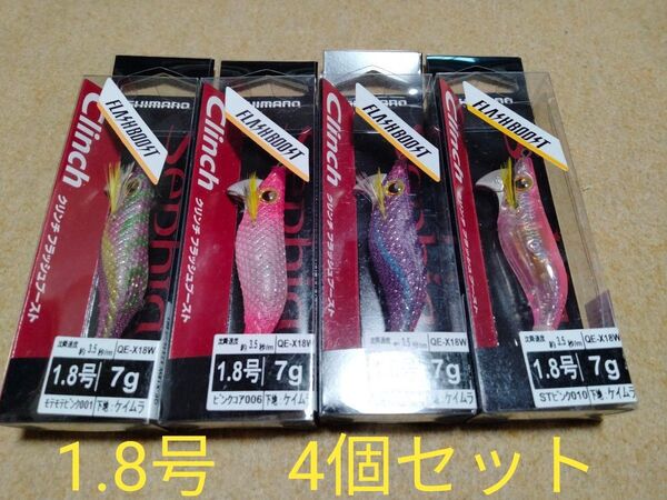 シマノ クリンチ フラッシュブースト 1.8号 4個セット 新品④ イカメタル オモリグ ドロッパー スッテ