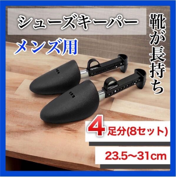 【新品】シューズキーパー (8本セット) 革靴 23.5cm〜31cm型崩れ防止