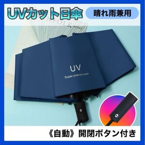ネイビー UVカット 晴雨兼用 折りたたみ 日傘 ワンタッチ 自動開閉