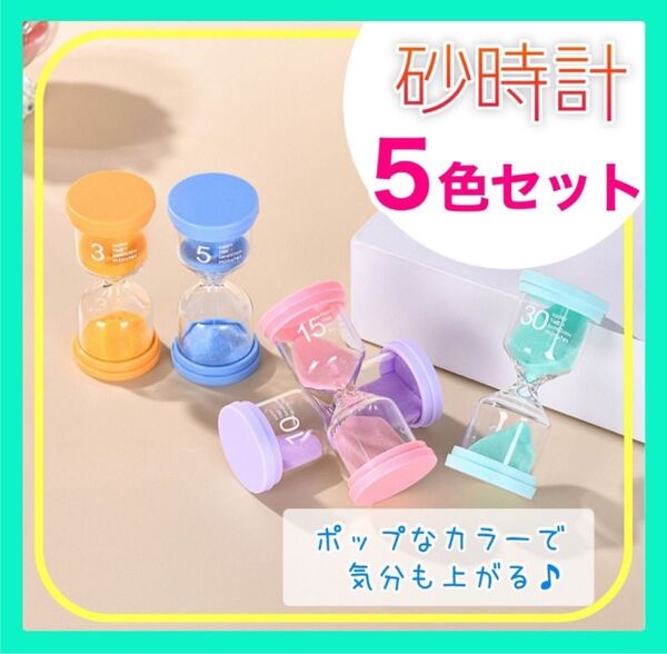 【砂時計 ・5色セット】 インテリア パステルカラー タイマー カラフル