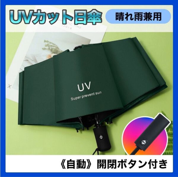 グリーン UVカット 晴雨兼用 折りたたみ 日傘 ワンタッチ 自動開閉
