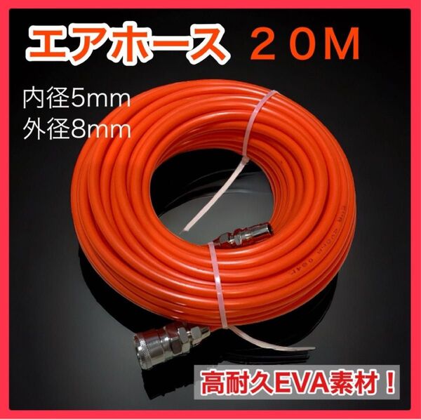 エアホース 【20m】 接続 コンプレッサー オレンジ 工具 エアープレッサー