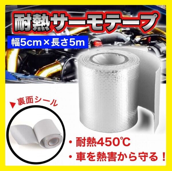 【シルバー】サーモテープ エンジン 耐熱 遮熱 断熱 車 バイク マフラー