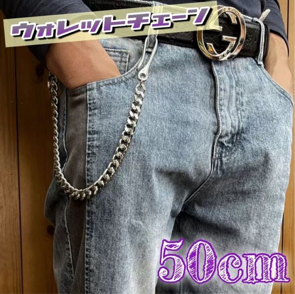 ウォレットチェーン 【50cm】 アメカジ シルバーカラー キーホルダー