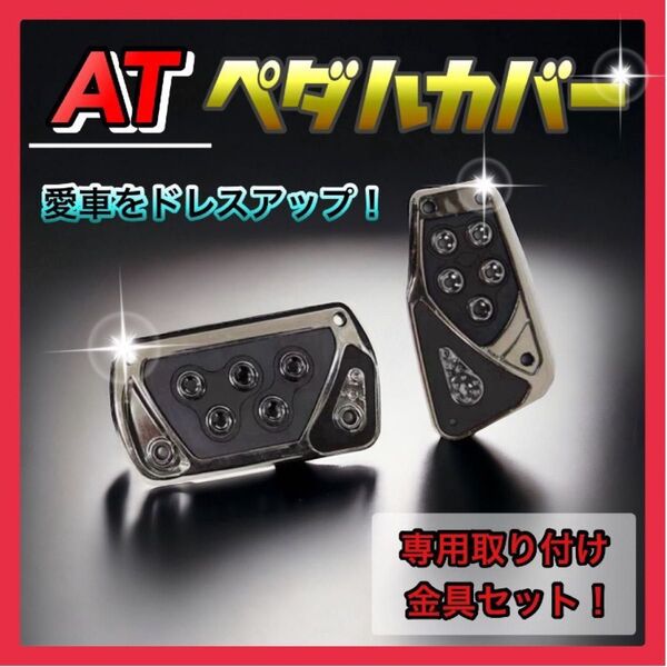 【ブラック】ペダルカバー 汎用 AT車用 オートマ アクセルペダル ブレーキ
