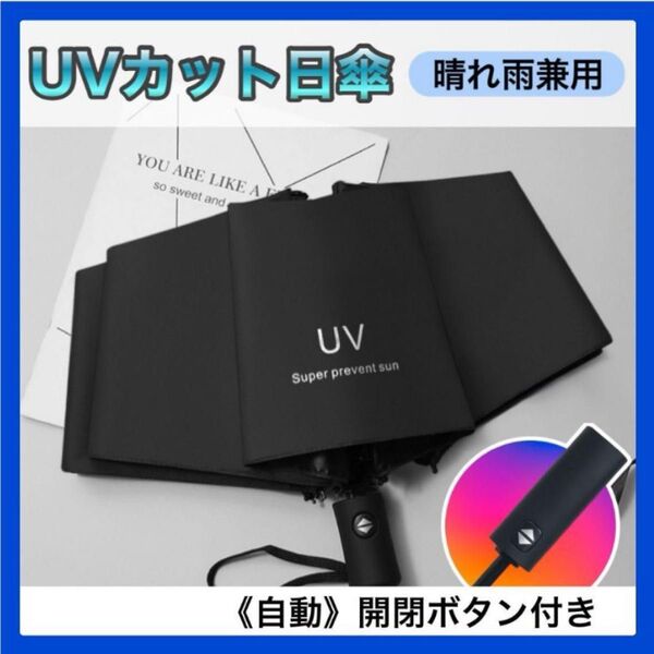 ブラック UVカット 晴雨兼用 折りたたみ 日傘 ワンタッチ 自動開閉
