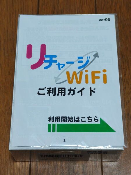 リチャージWiFi 未使用品
