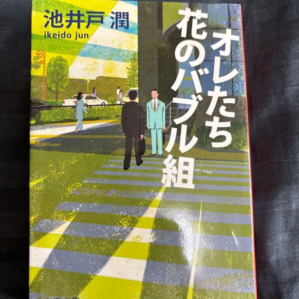 オレたち花のバブル組 (文春文庫 い64-4) 池井戸潤/著