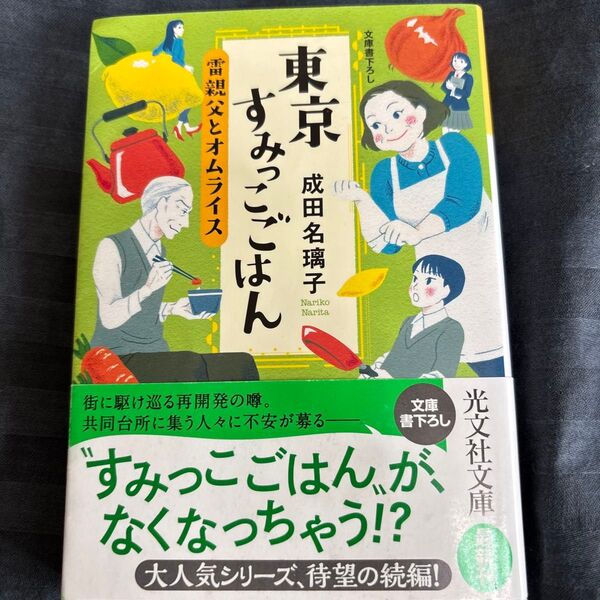 東京すみっこごはん 〔2〕 (光文社文庫 な41-2) 成田名璃子/著