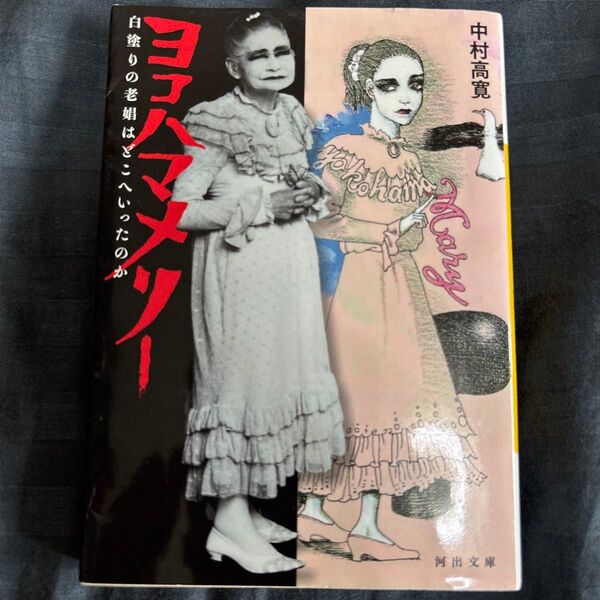 ヨコハマメリー 白塗りの老娼はどこへいったのか (河出文庫 な41-1) 中村高寛/著