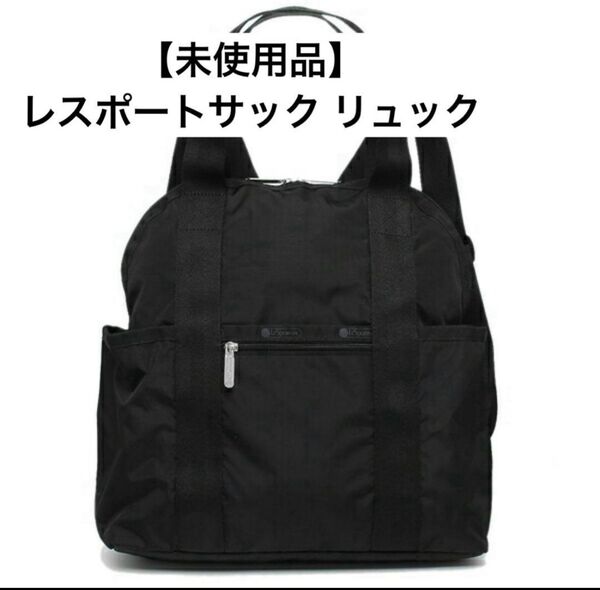 レスポートサック リュック バックパック トートバッグ ブラック レディース
