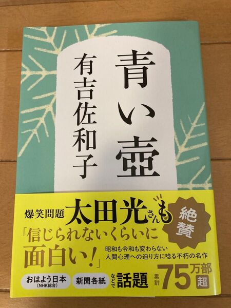 青い壺 有吉佐和子 文春文庫