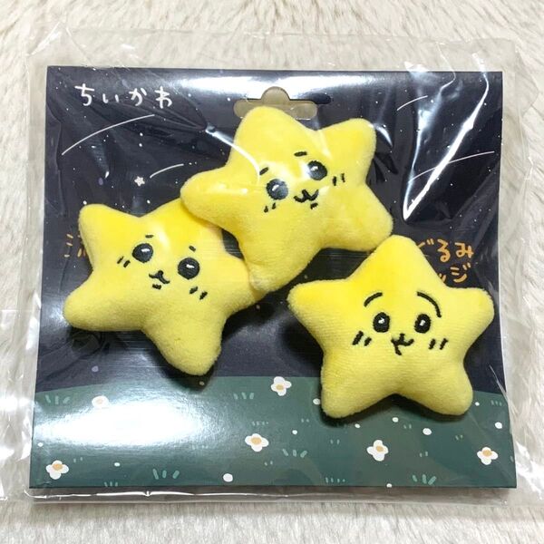 ちいかわ ハチワレ うさぎ 流れ星なぬいぐるみバッジ 3個セット
