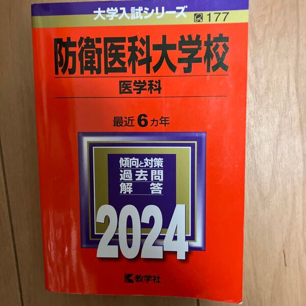 防衛医科大学校 医学科 2024年版