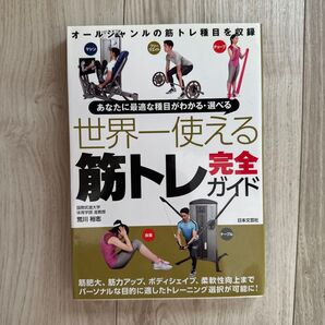 世界一使える筋トレガイド