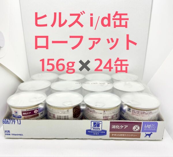 ヒルズ 犬用 消化ケア i/d ローファット チキン&野菜入りシチュー缶 24缶