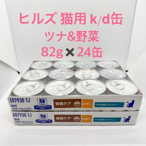 ヒルズ 猫用 腎臓ケア k/d缶 ツナ&野菜入りシチュー 82gx24缶 kd缶