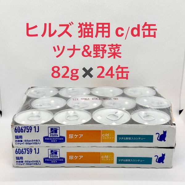 ヒルズ 猫用 尿ケア c/d缶 ツナ&野菜入りシチュー 82gx24缶 cd缶