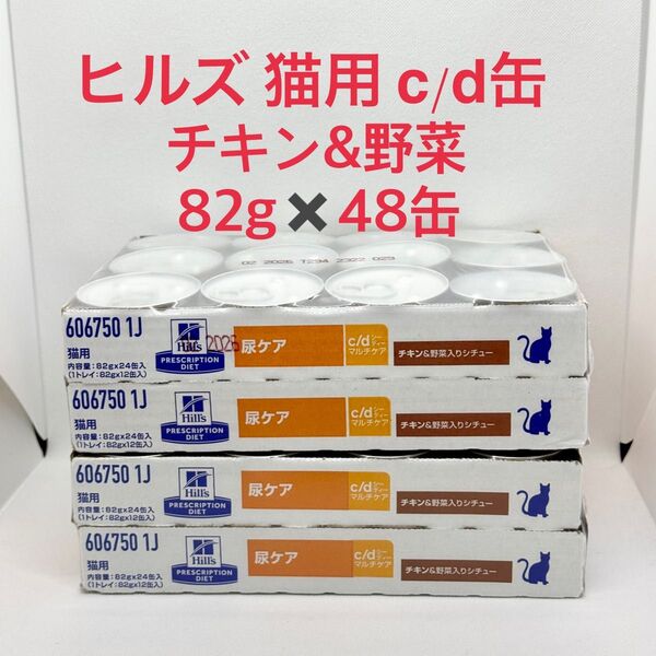 ヒルズ 猫用 尿ケア c/d缶 チキン&野菜入りシチュー 82gx48缶 cd缶