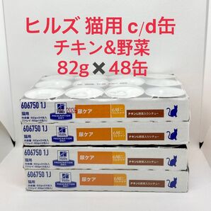 ヒルズ 猫用 尿ケア c/d缶 チキン&野菜入りシチュー 82gx48缶 cd缶