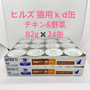 ヒルズ 猫用 腎臓ケア k/d缶 チキン&野菜入りシチュー 82gx24缶 kd缶