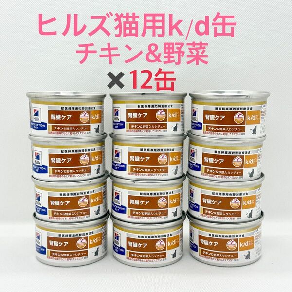 ヒルズ 猫用 腎臓ケア k/d缶 チキン&野菜入りシチュー 82gx12缶