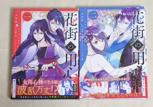 花街の用心棒(ビーズログコミックス) 一メルカ/著 深海亮/原作 きのこ姫/キャラクターデザイン