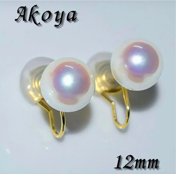 あこや貝 パールイヤリング 一粒パール ノンピアス 貝パール マザーオブパール あこや真珠 12mm アクセサリー イヤリング