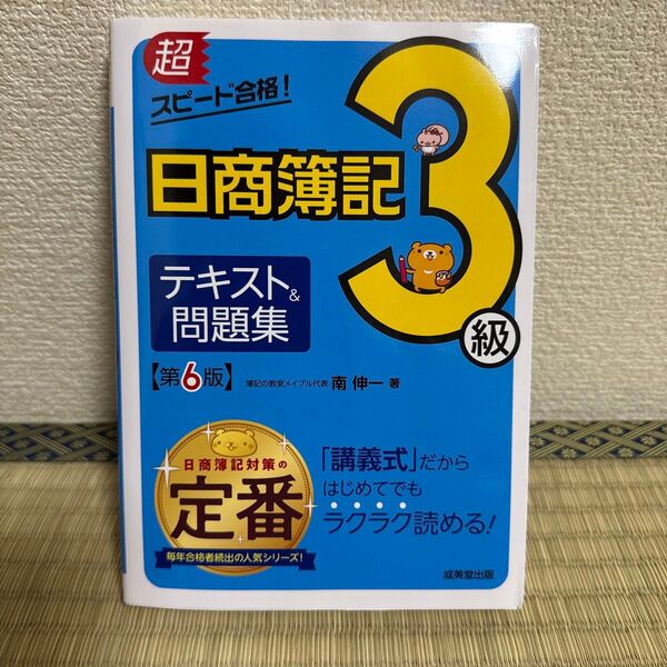 超スピード合格!日商簿記3級テキスト&問題集 (超スピード合格!) (第6版) 南伸一/著