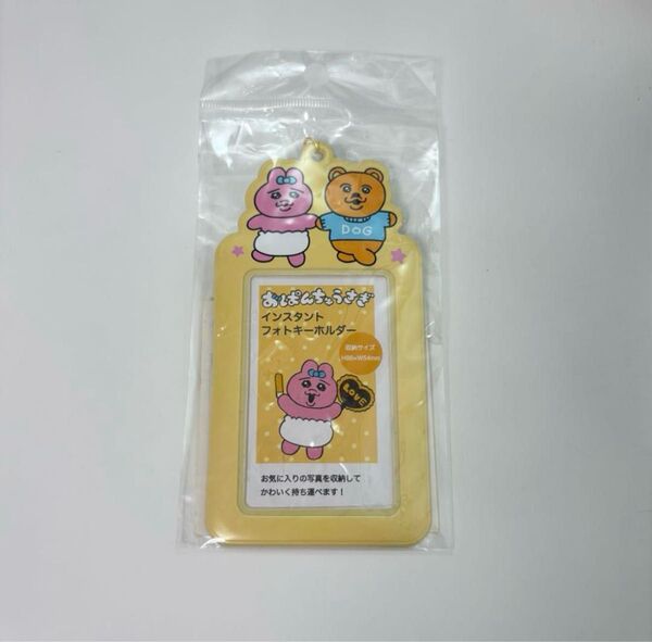 おぱんちゅうさぎ インスタントフォトキーホルダー 黄色 トレカホルダー