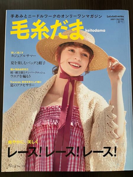 毛糸だま 2021 夏号 vol.190 日本ヴォーグ社