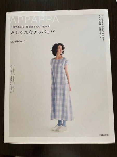 おしゃれなアッパッパ Quoi?Quoi? 1日でぬえる! 簡単楽ちんワンピース