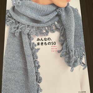 みんなの、まきもの50 マフラー・ストール・ショール