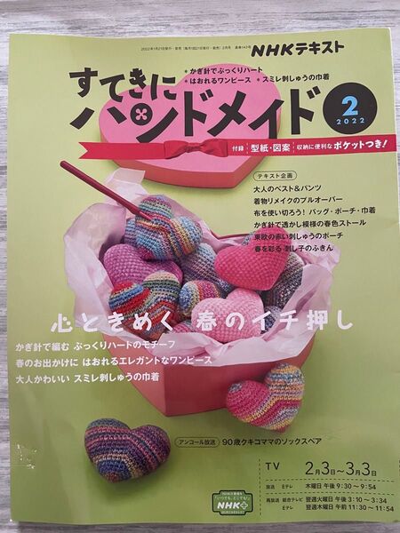 NHKテキスト すてきにハンドメイド 2022年2月号
