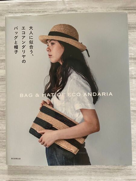 大人に似合う、エコアンダリヤのバッグと帽子