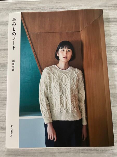 あみものノート 那須早苗